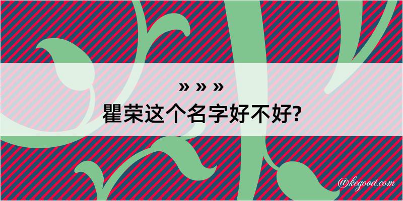 瞿荣这个名字好不好?