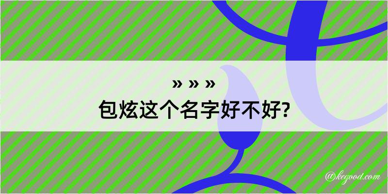 包炫这个名字好不好?