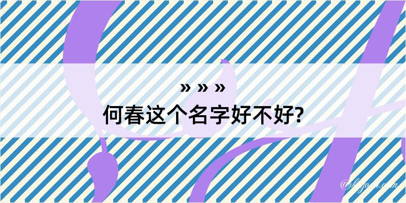 何春这个名字好不好?