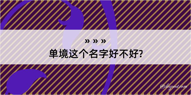 单境这个名字好不好?