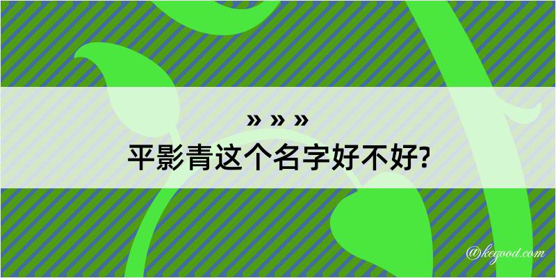 平影青这个名字好不好?