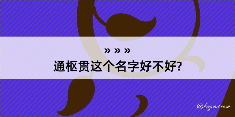 通枢贯这个名字好不好?