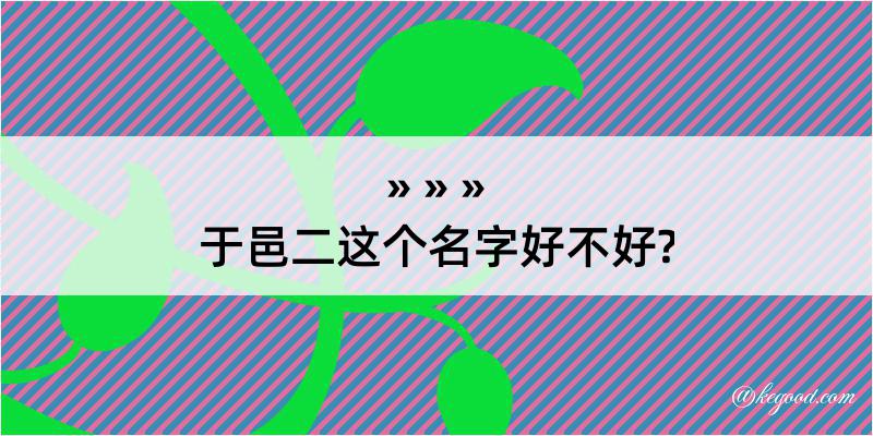 于邑二这个名字好不好?