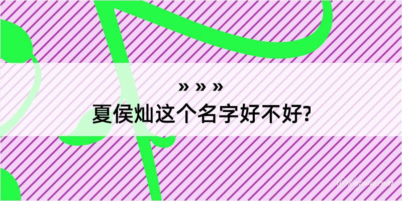 夏侯灿这个名字好不好?