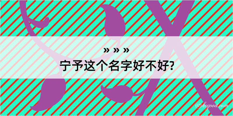 宁予这个名字好不好?