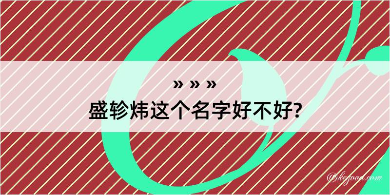 盛轸炜这个名字好不好?