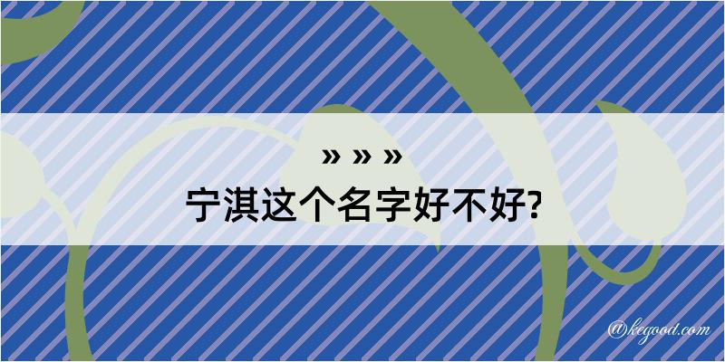 宁淇这个名字好不好?