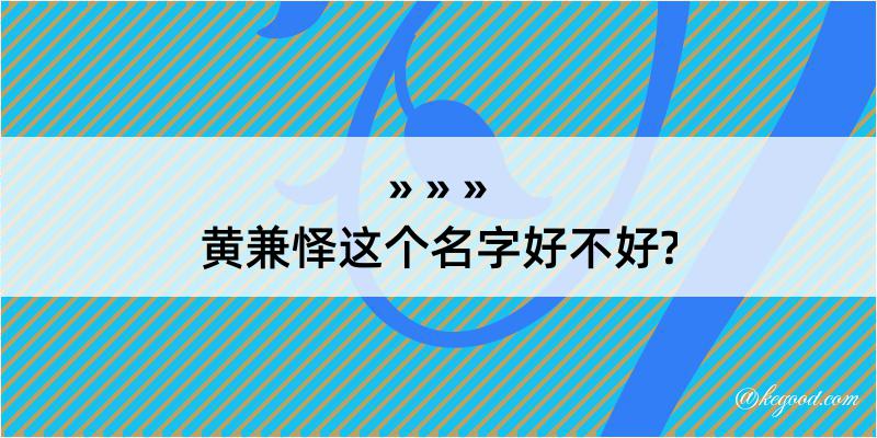 黄兼怿这个名字好不好?