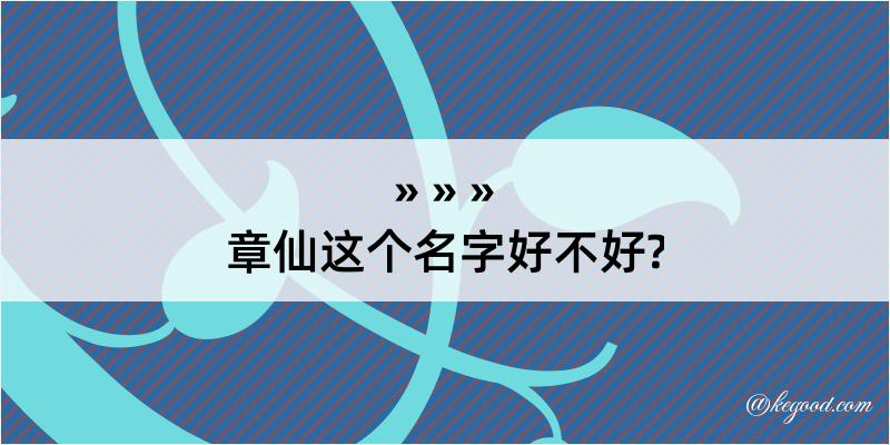 章仙这个名字好不好?