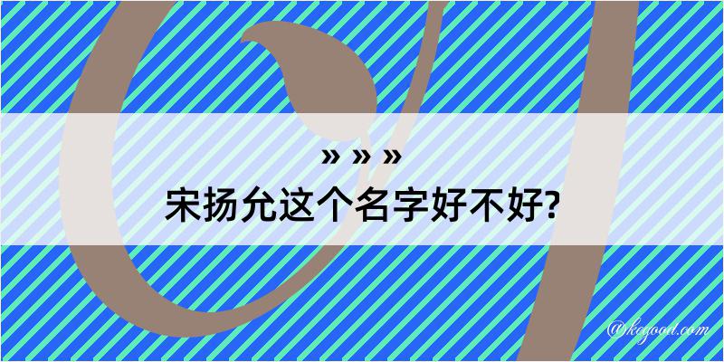 宋扬允这个名字好不好?