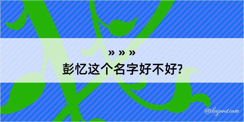 彭忆这个名字好不好?