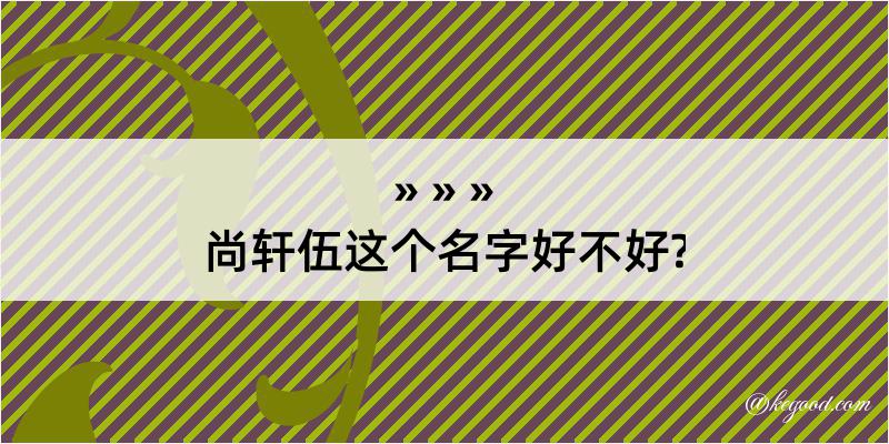 尚轩伍这个名字好不好?