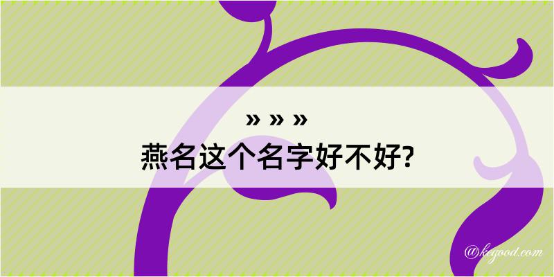 燕名这个名字好不好?