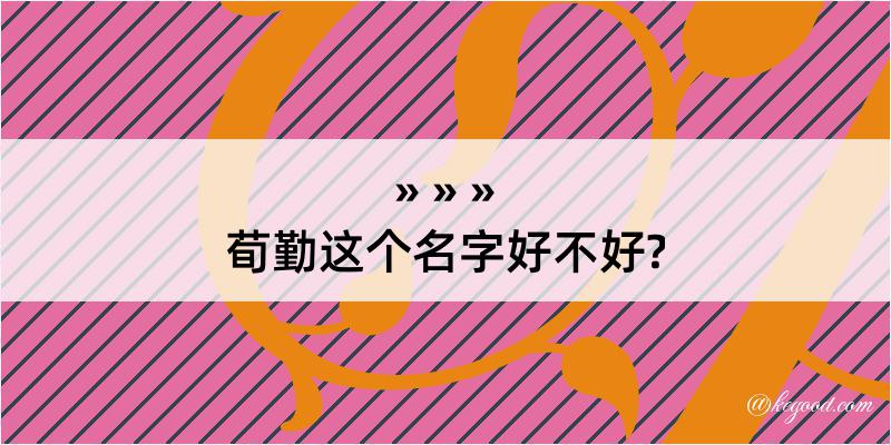 荀勤这个名字好不好?