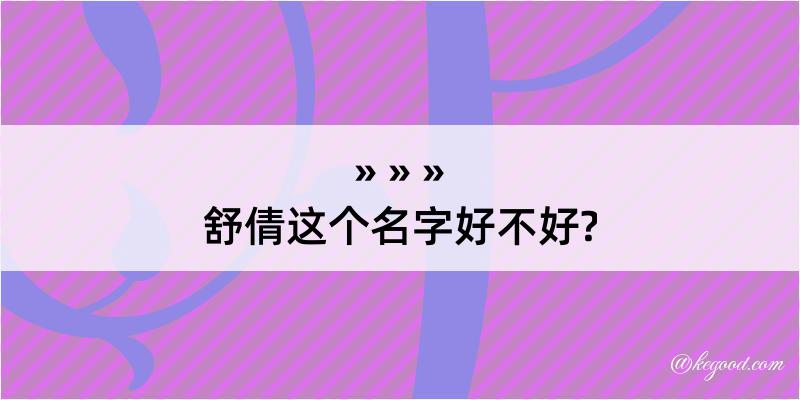 舒倩这个名字好不好?