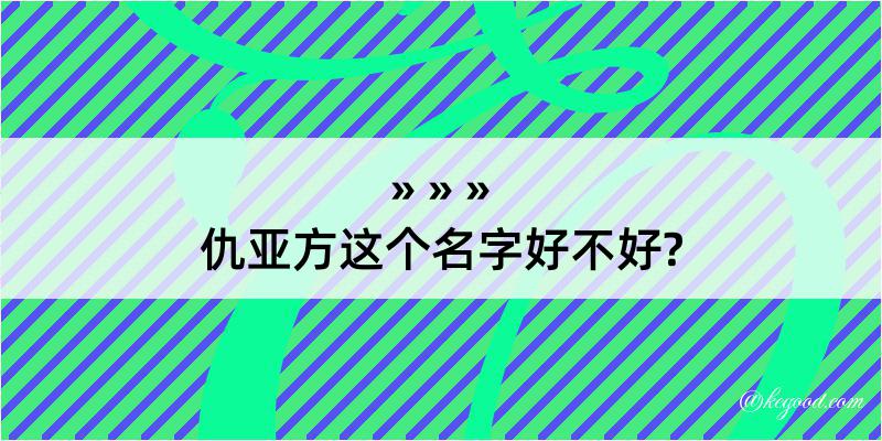 仇亚方这个名字好不好?