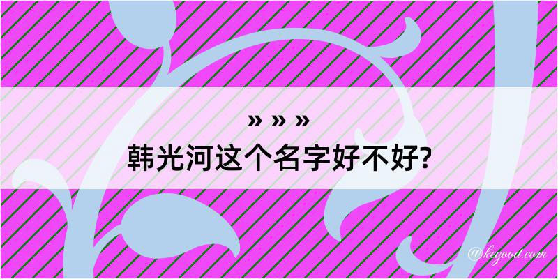 韩光河这个名字好不好?