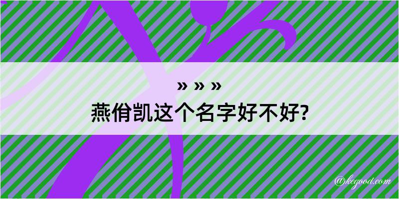 燕佾凯这个名字好不好?