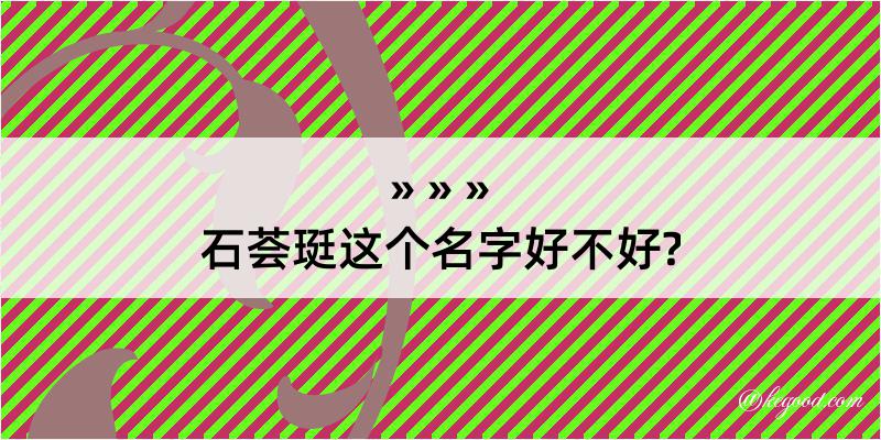 石荟珽这个名字好不好?