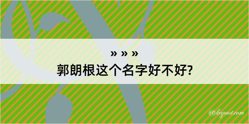 郭朗根这个名字好不好?