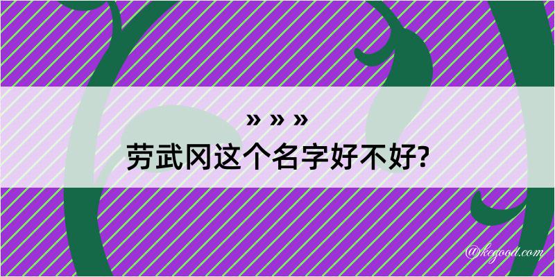 劳武冈这个名字好不好?