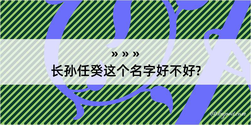 长孙任癸这个名字好不好?