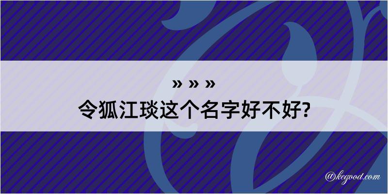 令狐江琰这个名字好不好?