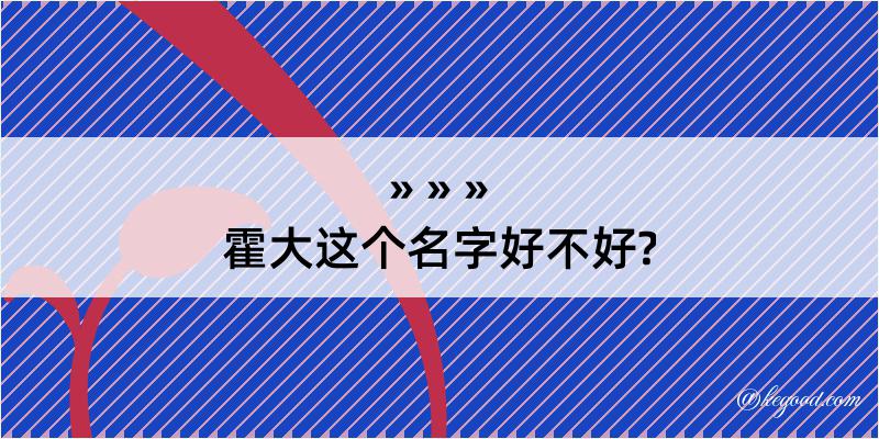 霍大这个名字好不好?