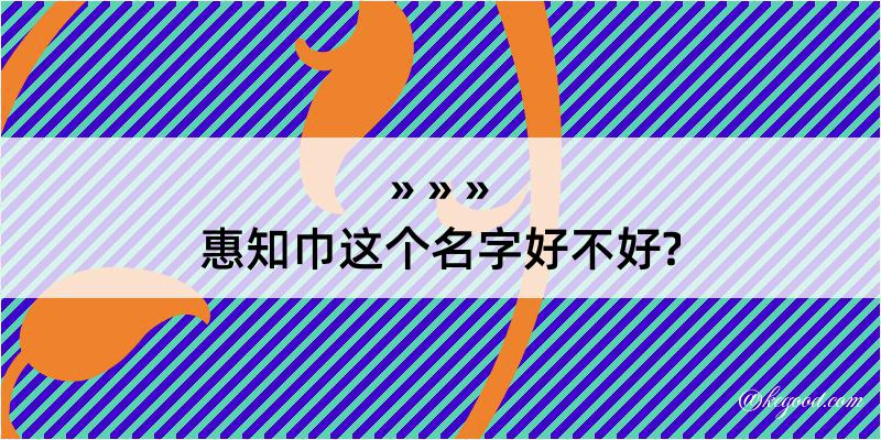 惠知巾这个名字好不好?