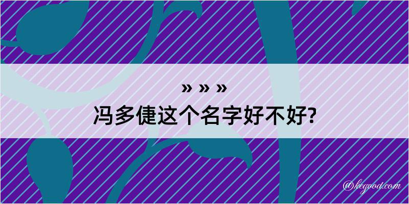 冯多倢这个名字好不好?