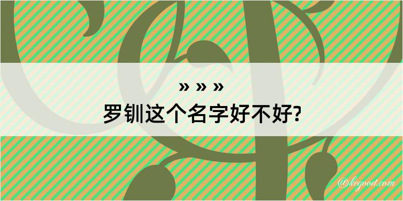 罗钏这个名字好不好?