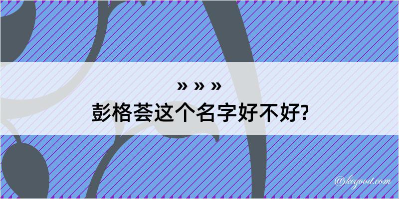 彭格荟这个名字好不好?