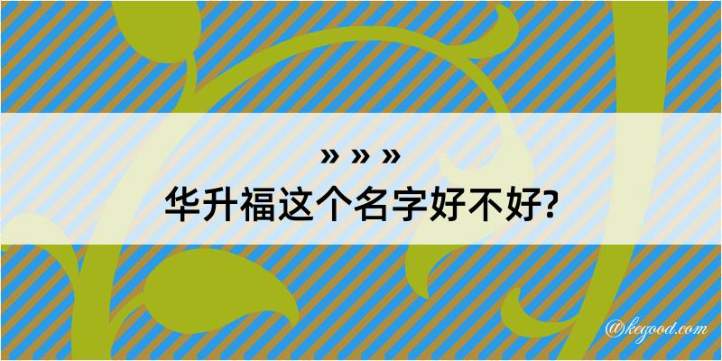 华升福这个名字好不好?