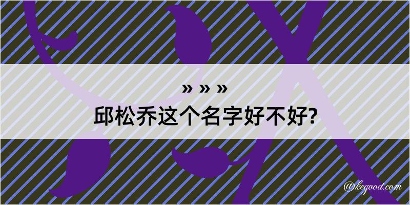 邱松乔这个名字好不好?