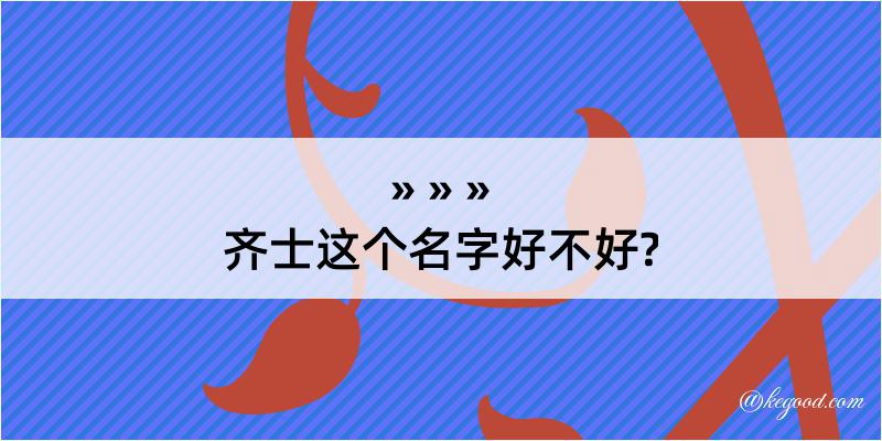 齐士这个名字好不好?