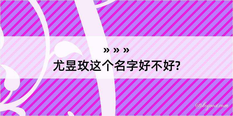 尤昱玫这个名字好不好?