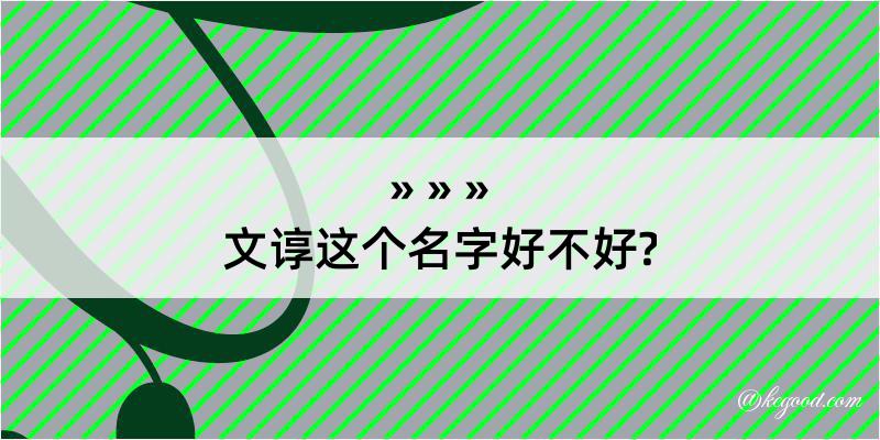 文谆这个名字好不好?