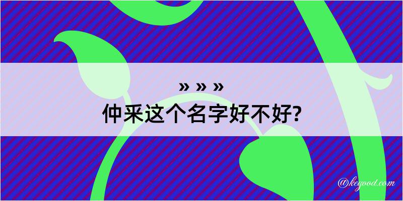 仲釆这个名字好不好?