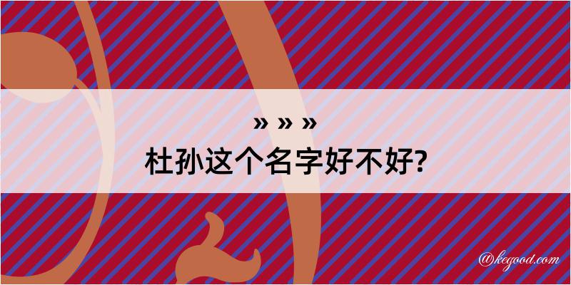 杜孙这个名字好不好?