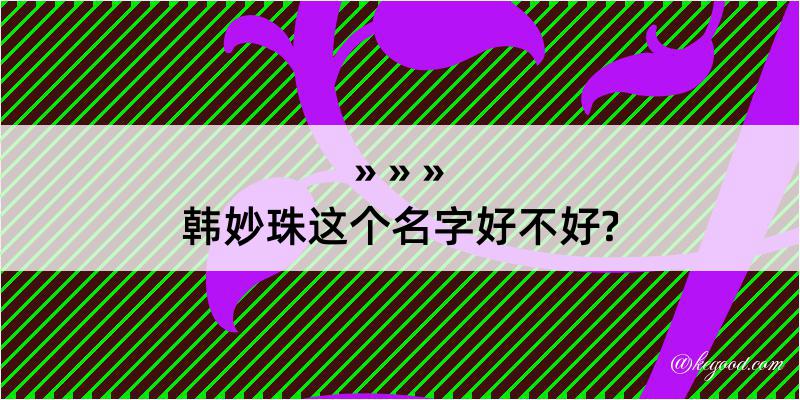 韩妙珠这个名字好不好?