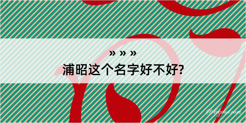 浦昭这个名字好不好?