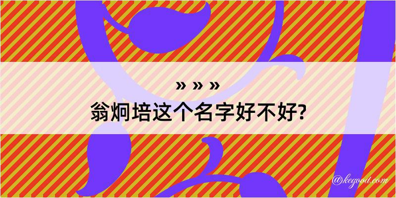 翁炯培这个名字好不好?