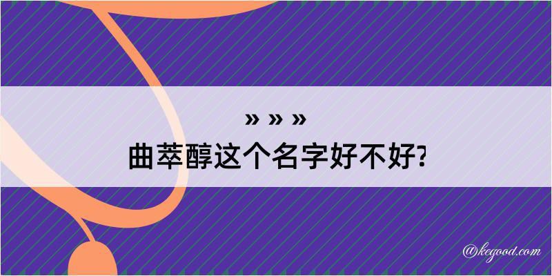 曲萃醇这个名字好不好?