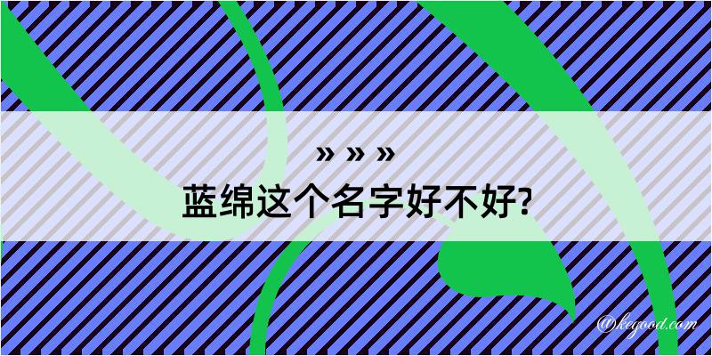 蓝绵这个名字好不好?