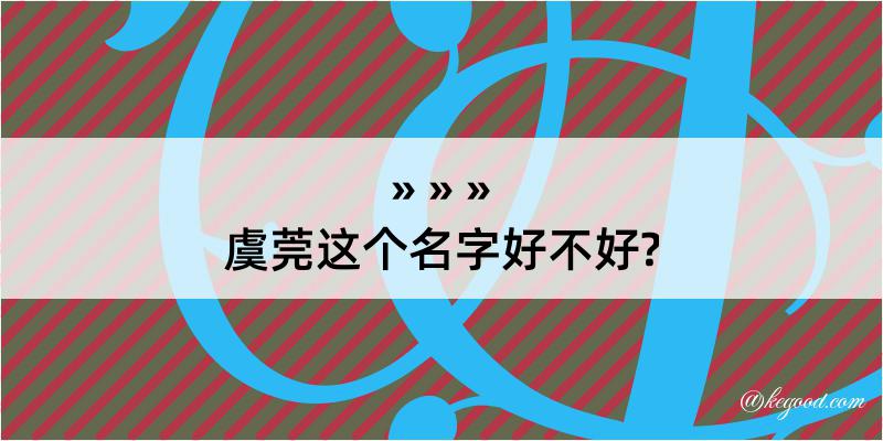 虞莞这个名字好不好?