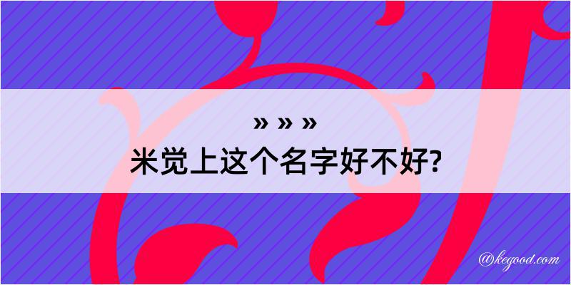 米觉上这个名字好不好?