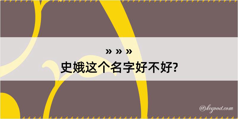 史娥这个名字好不好?