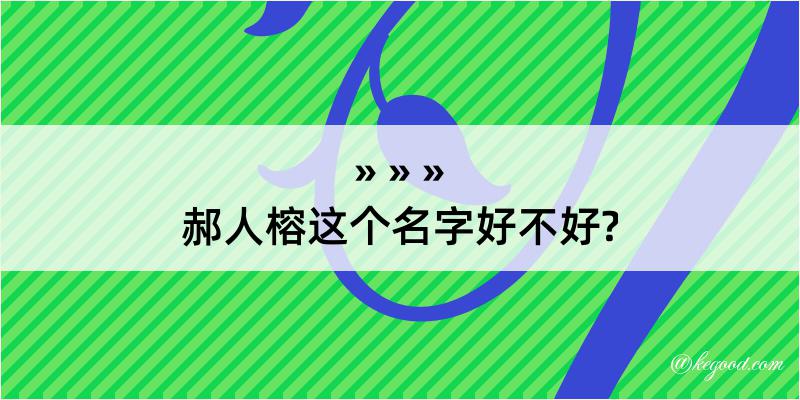 郝人榕这个名字好不好?