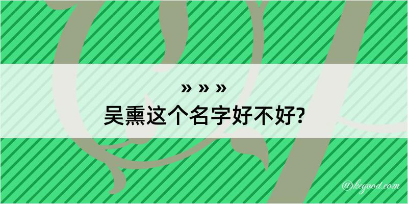 吴熏这个名字好不好?