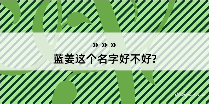 蓝姜这个名字好不好?